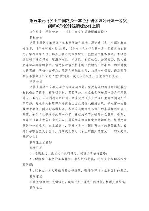第五单元《乡土中国之乡土本色》研读课公开课一等奖创新教学设计统编版必修上册.docx