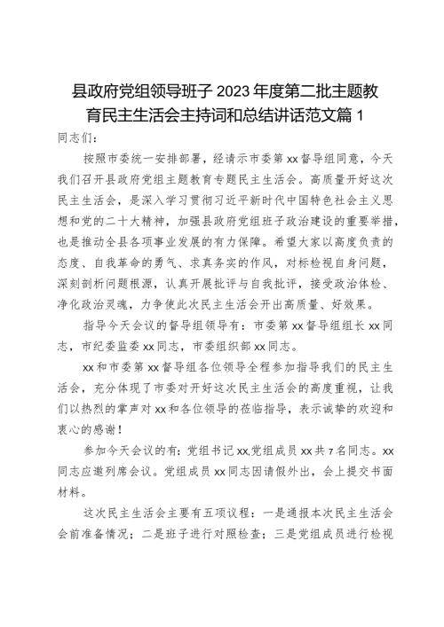县政府党组领导班子2023第二批主题教育民主生活会主持词和总结讲话范文.docx