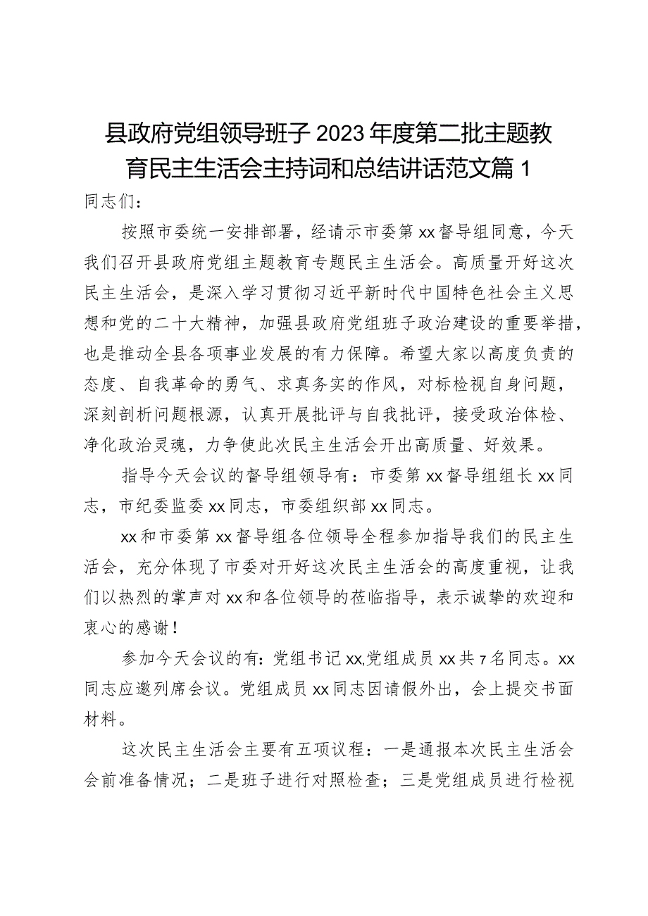 县政府党组领导班子2023第二批主题教育民主生活会主持词和总结讲话范文.docx_第1页