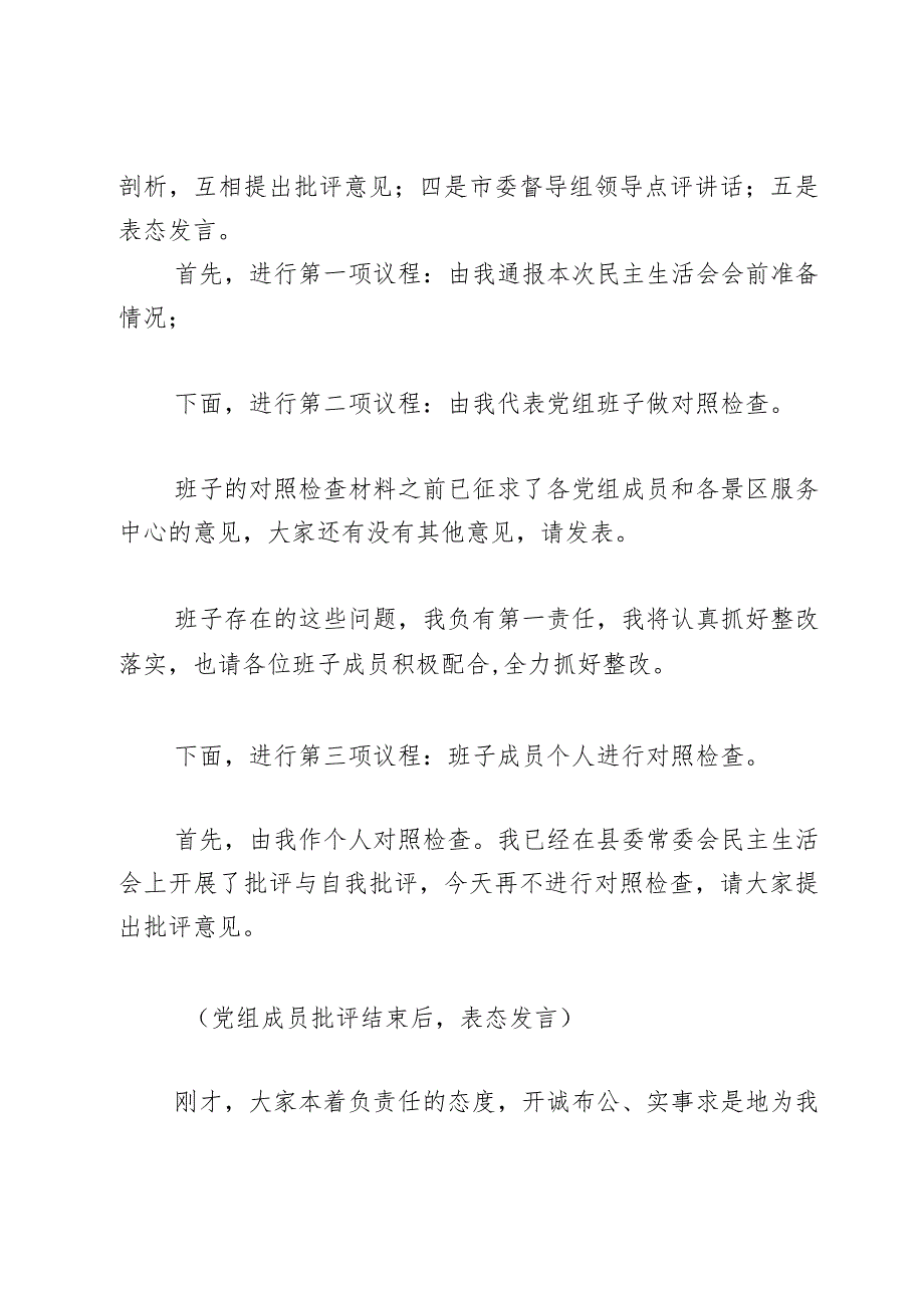 县政府党组领导班子2023第二批主题教育民主生活会主持词和总结讲话范文.docx_第2页