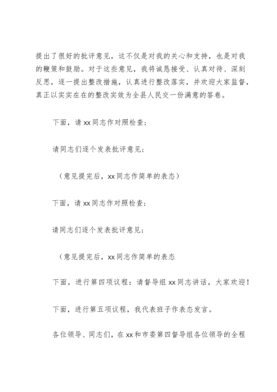 县政府党组领导班子2023第二批主题教育民主生活会主持词和总结讲话范文.docx_第3页