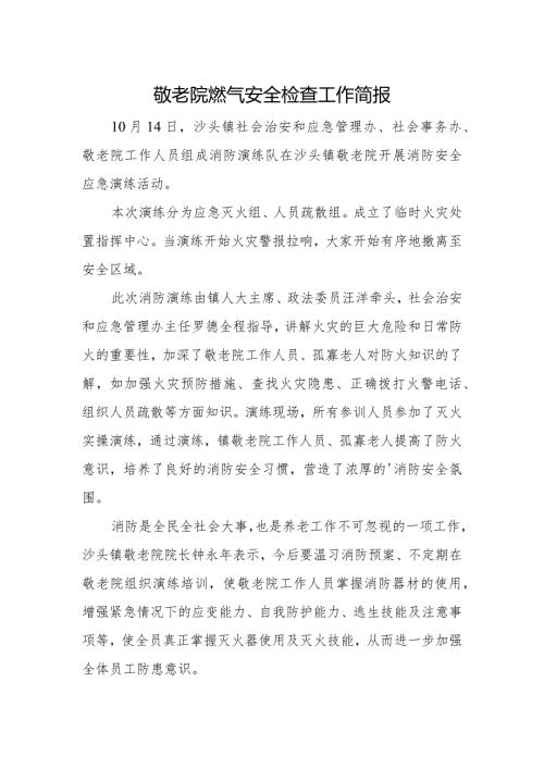 敬老院燃气安全检查工作简报(1).docx