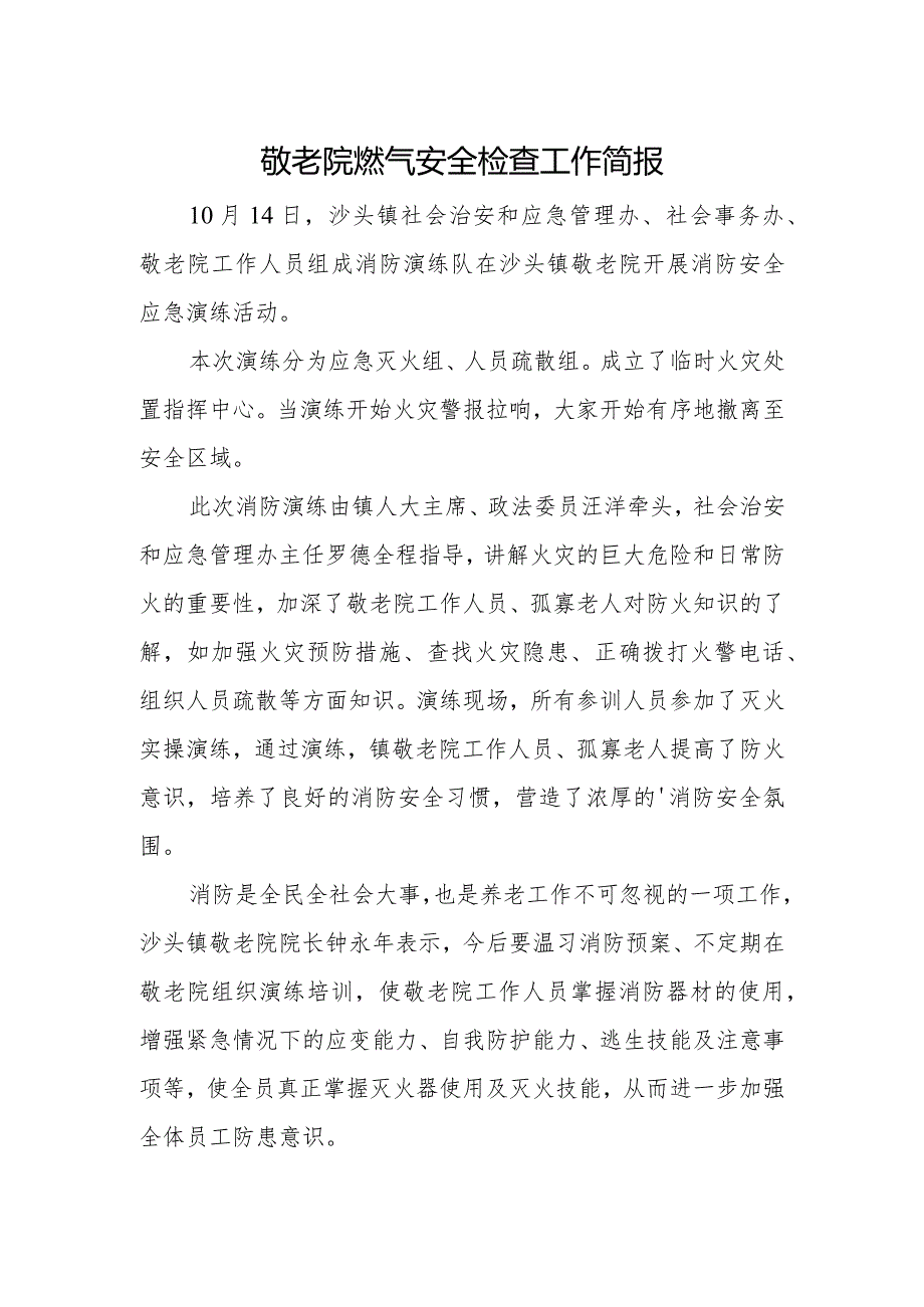 敬老院燃气安全检查工作简报(1).docx_第1页