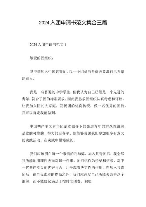 2024入团申请书范文集合三篇.docx