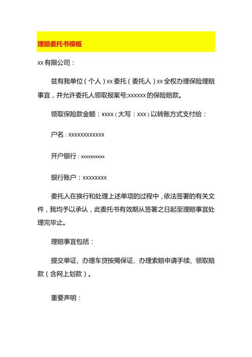 理赔委托书模板.docx