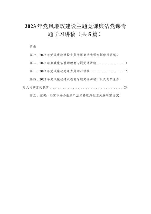 2023年党风廉政建设主题党课廉洁党课专题学习讲稿范文精选(5篇).docx