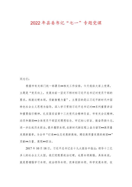 2022年县委书记“七一”专题党课.docx
