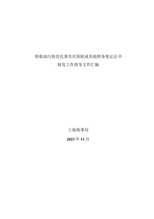 2023.11《船舶油污损害民事责任保险或其他财务保证证书核发工作指导文件汇编》.docx