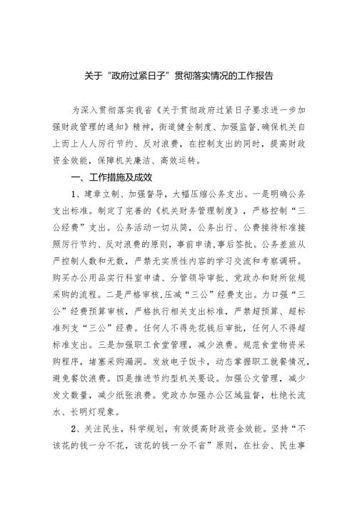 关于“政府过紧日子”贯彻落实情况的工作报告8篇（最新版）.docx
