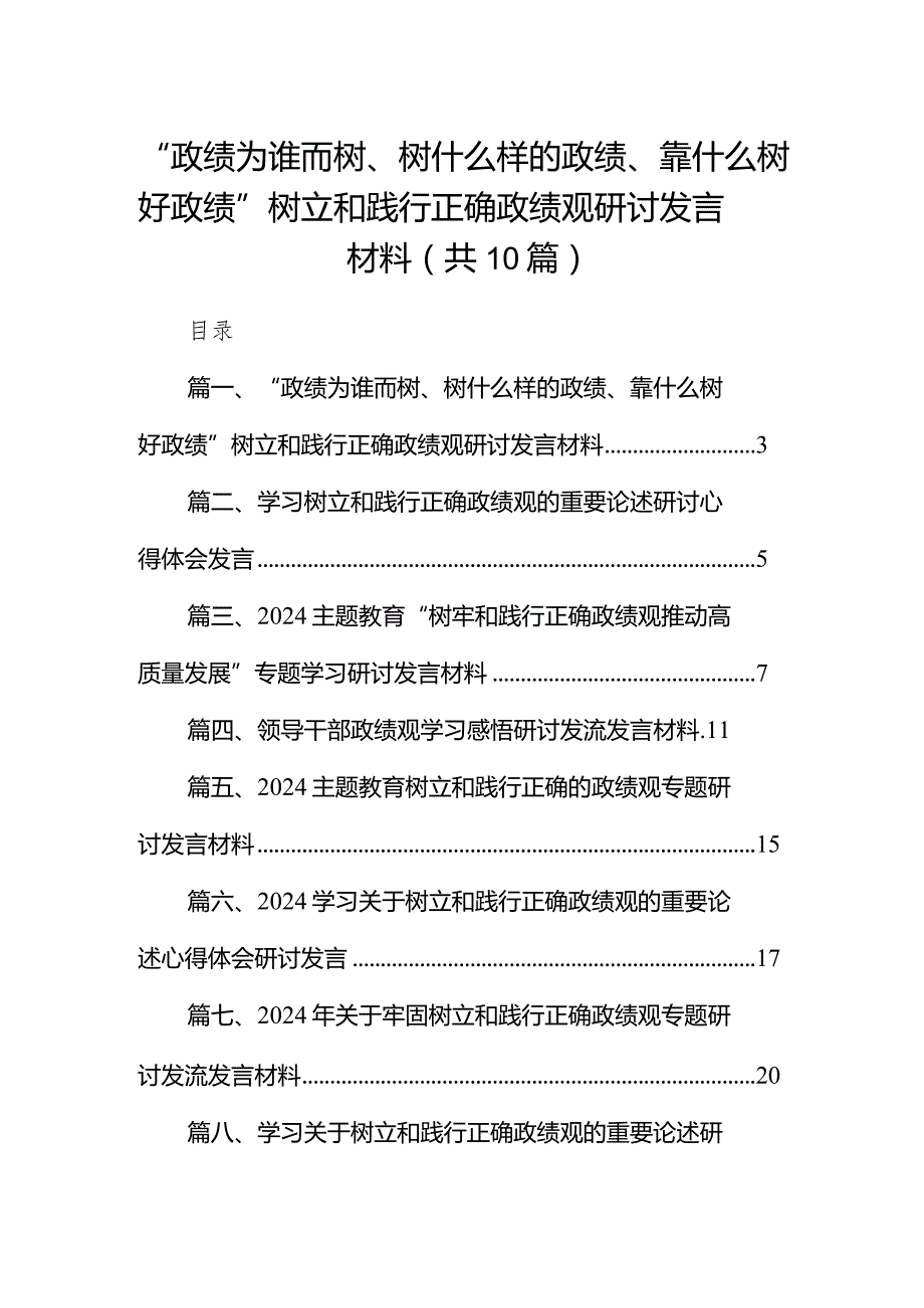 “政绩为谁而树、树什么样的政绩、靠什么树好政绩”树立和践行正确政绩观研讨发言材料(精选10篇).docx_第1页