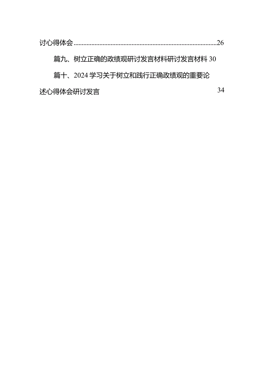 “政绩为谁而树、树什么样的政绩、靠什么树好政绩”树立和践行正确政绩观研讨发言材料(精选10篇).docx_第2页