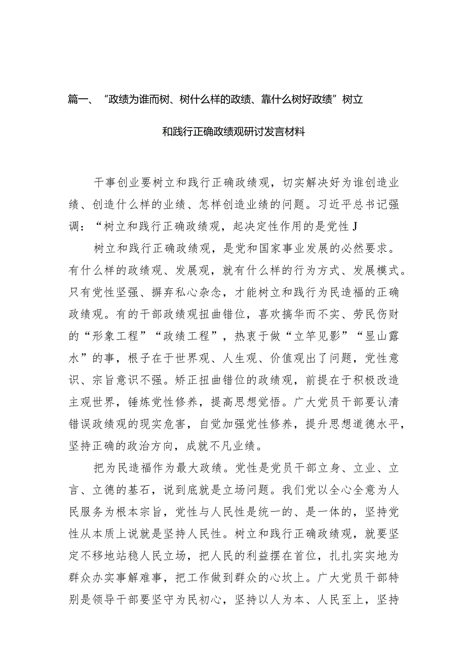 “政绩为谁而树、树什么样的政绩、靠什么树好政绩”树立和践行正确政绩观研讨发言材料(精选10篇).docx_第3页