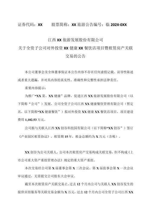 江西XX旅游发展股份有限公司关于全资子公司对外投资XX健康素食合肥餐饮店项目暨租赁房产关联交易的公告（2024年）.docx