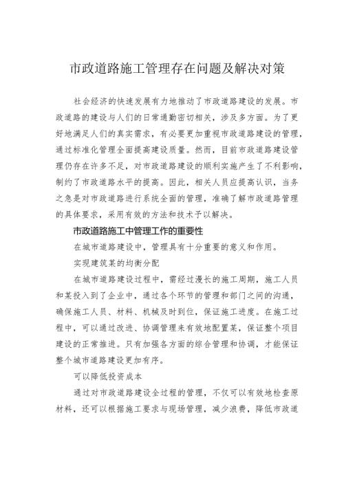市政道路施工管理存在问题及解决对策(1).docx