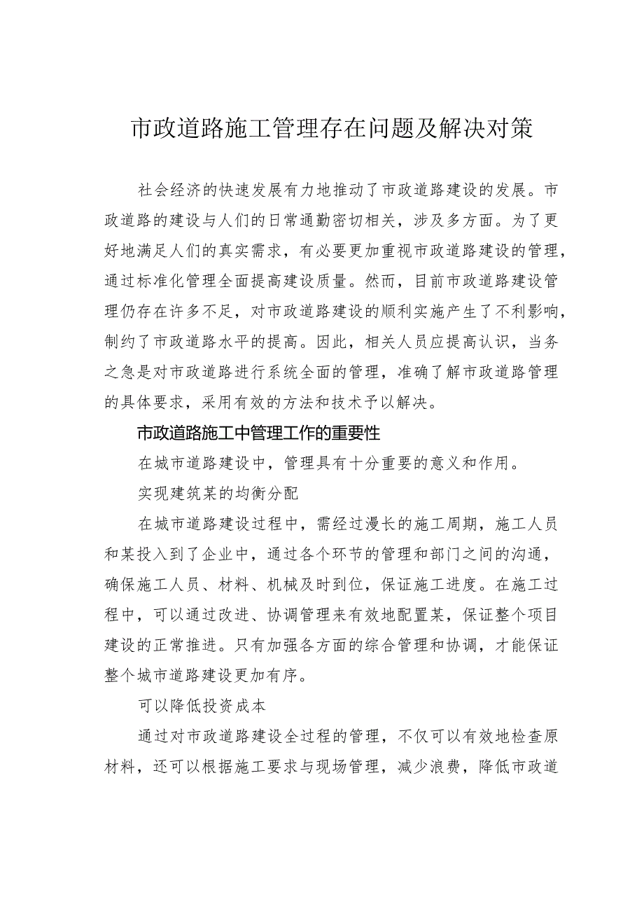 市政道路施工管理存在问题及解决对策(1).docx_第1页