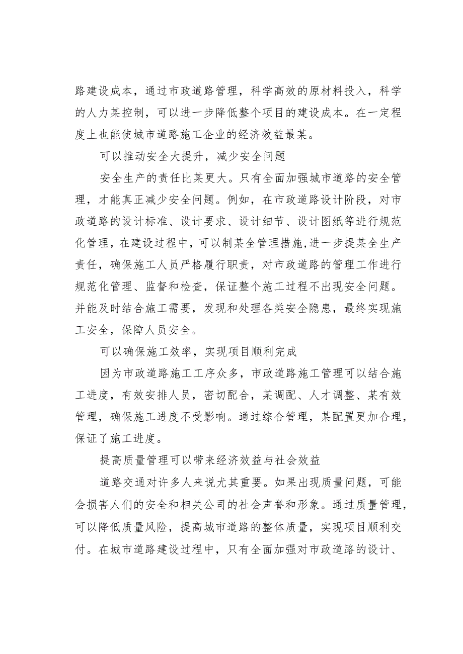 市政道路施工管理存在问题及解决对策(1).docx_第2页