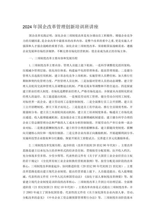 2024年国企改革管理创新培训班讲座.docx