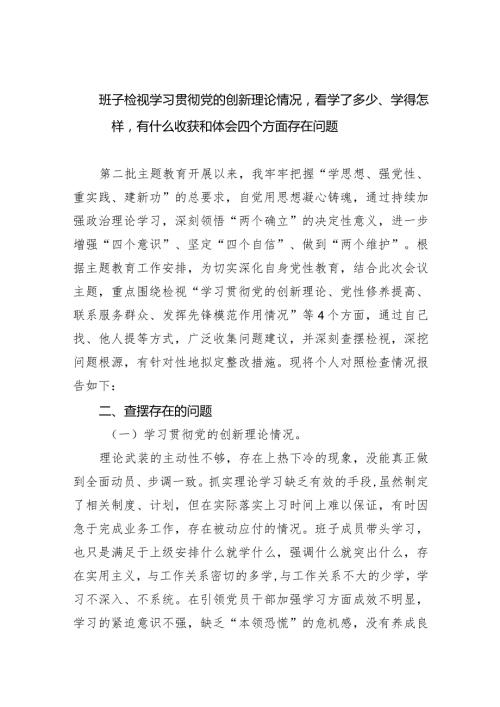 班子检视学习贯彻党的创新理论情况看学了多少、学得怎样有什么收获和体会四个方面存在问题(9篇合集）.docx