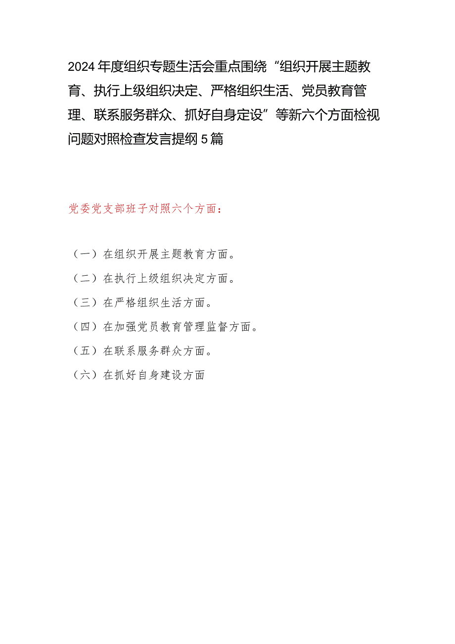 单位班子2024年围绕“组织开展主题教育、执行上级组织决定、严格组织生活、党员教育管理、联系服务群众、抓好自身定设”新六个方面检视问.docx_第1页