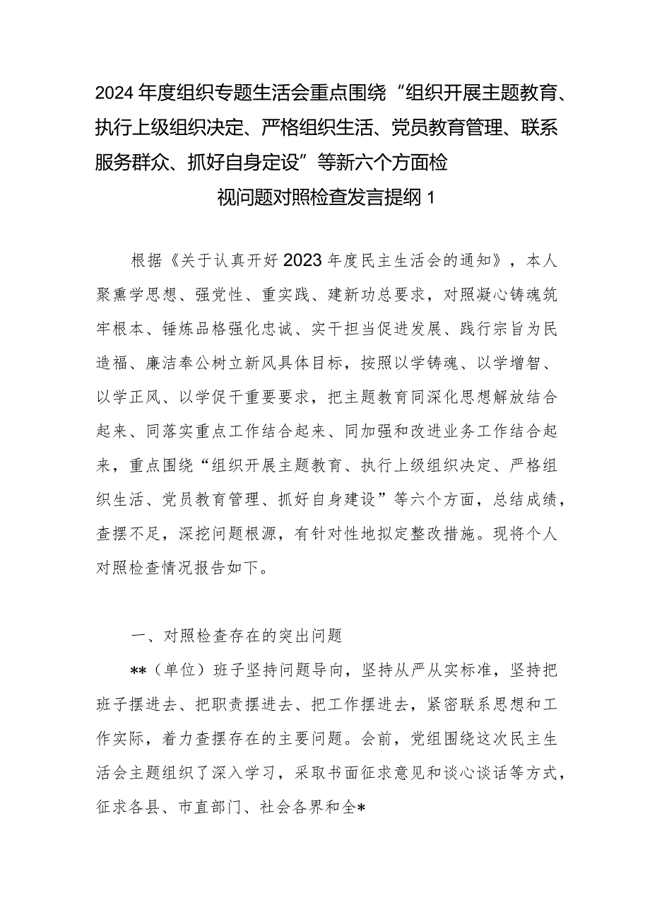 单位班子2024年围绕“组织开展主题教育、执行上级组织决定、严格组织生活、党员教育管理、联系服务群众、抓好自身定设”新六个方面检视问.docx_第2页