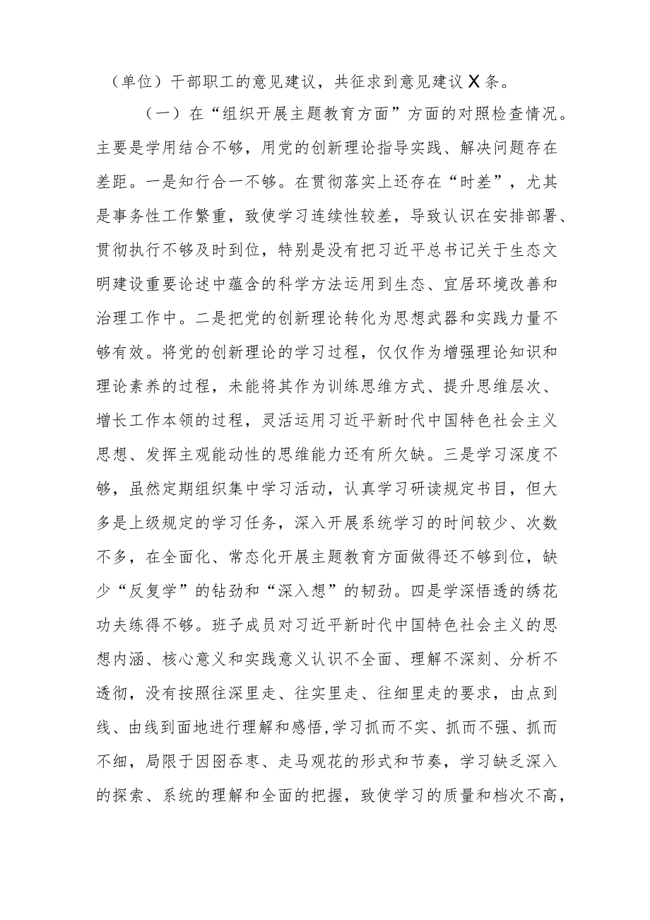 单位班子2024年围绕“组织开展主题教育、执行上级组织决定、严格组织生活、党员教育管理、联系服务群众、抓好自身定设”新六个方面检视问.docx_第3页
