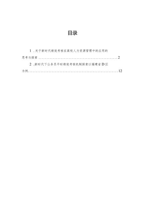 关于新时代绩效考核在高校人力资源管理中的应用的思考与探索.docx