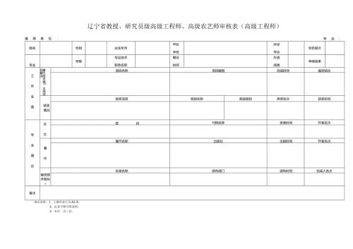 辽宁省教授、研究员级高级工程师、高级农艺师审核表高级工程师.docx