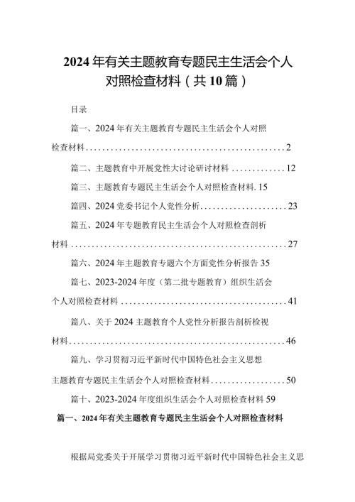 2024年有关专题教育专题民主生活会个人对照检查材料(10篇合集).docx