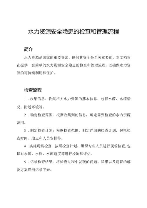 水力资源安全隐患的检查和管理流程.docx