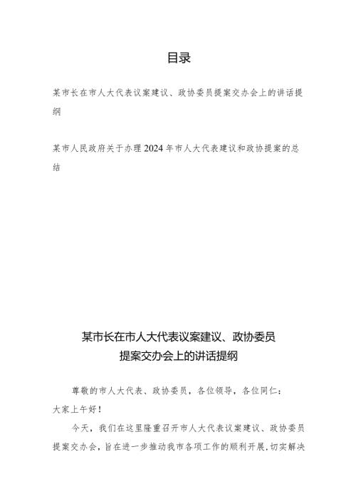 某市长在市人大代表议案建议、政协委员提案交办会上的讲话提纲+某市人民政府关于办理2024年市人大代表建议和政协提案的总结.docx