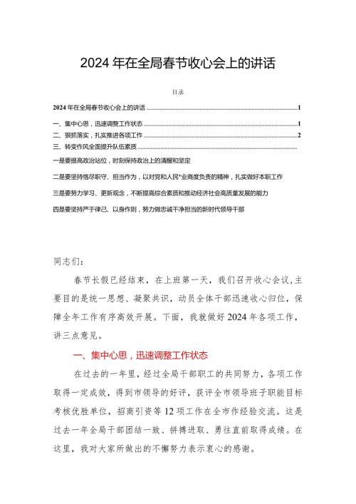 2024年在全局节收心会上的讲话.docx