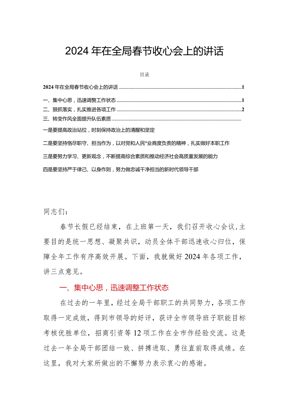 2024年在全局节收心会上的讲话.docx_第1页