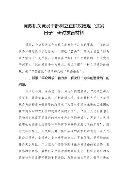 2024年党政机关党员干部树立正确政绩观“过紧日子”研讨发言材料六篇.docx