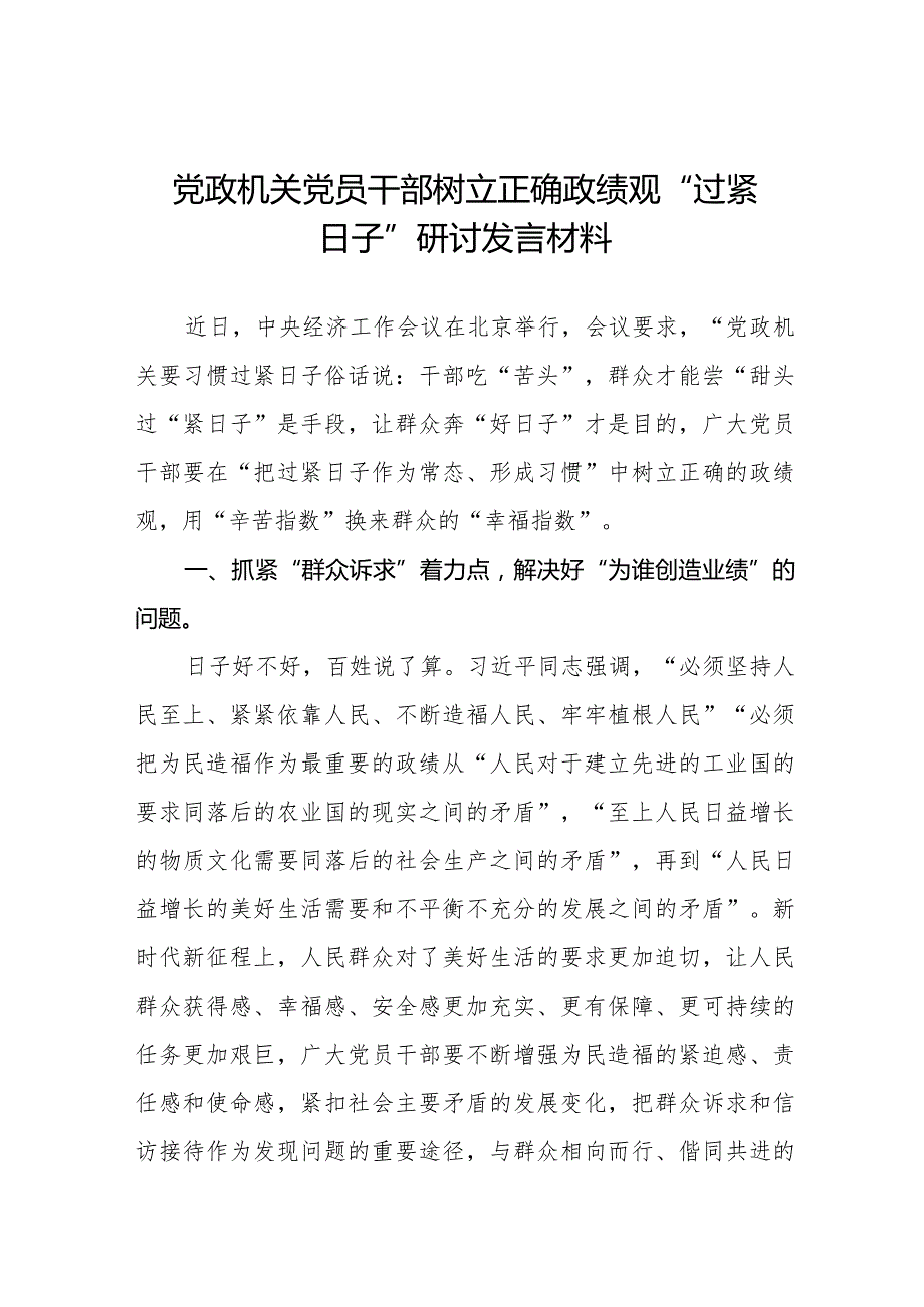 2024年党政机关党员干部树立正确政绩观“过紧日子”研讨发言材料六篇.docx_第1页