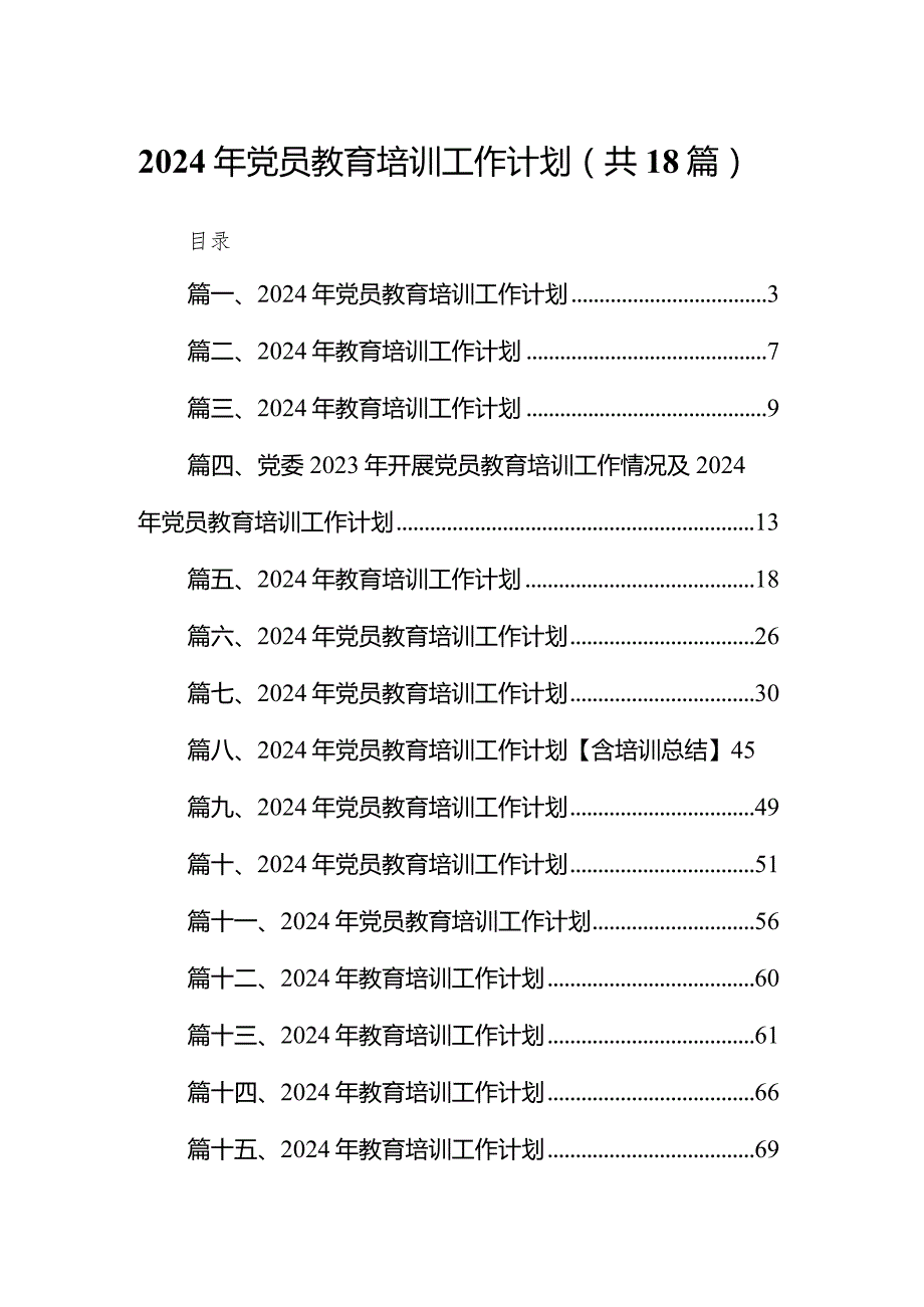 2024年党员教育培训工作计划精选（共18篇）.docx_第1页