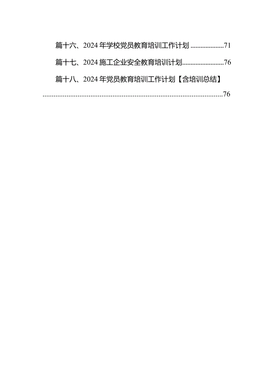 2024年党员教育培训工作计划精选（共18篇）.docx_第2页