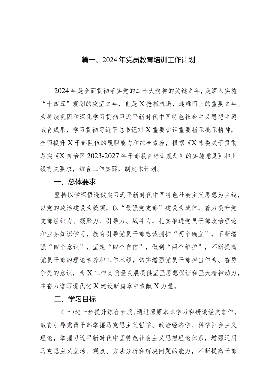 2024年党员教育培训工作计划精选（共18篇）.docx_第3页