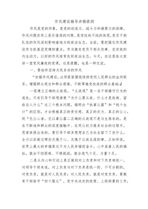 作风建设辅导讲稿提纲.docx