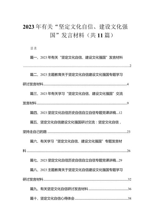 2023年有关“坚定文化自信、建设文化强国”发言材料（共11篇）.docx