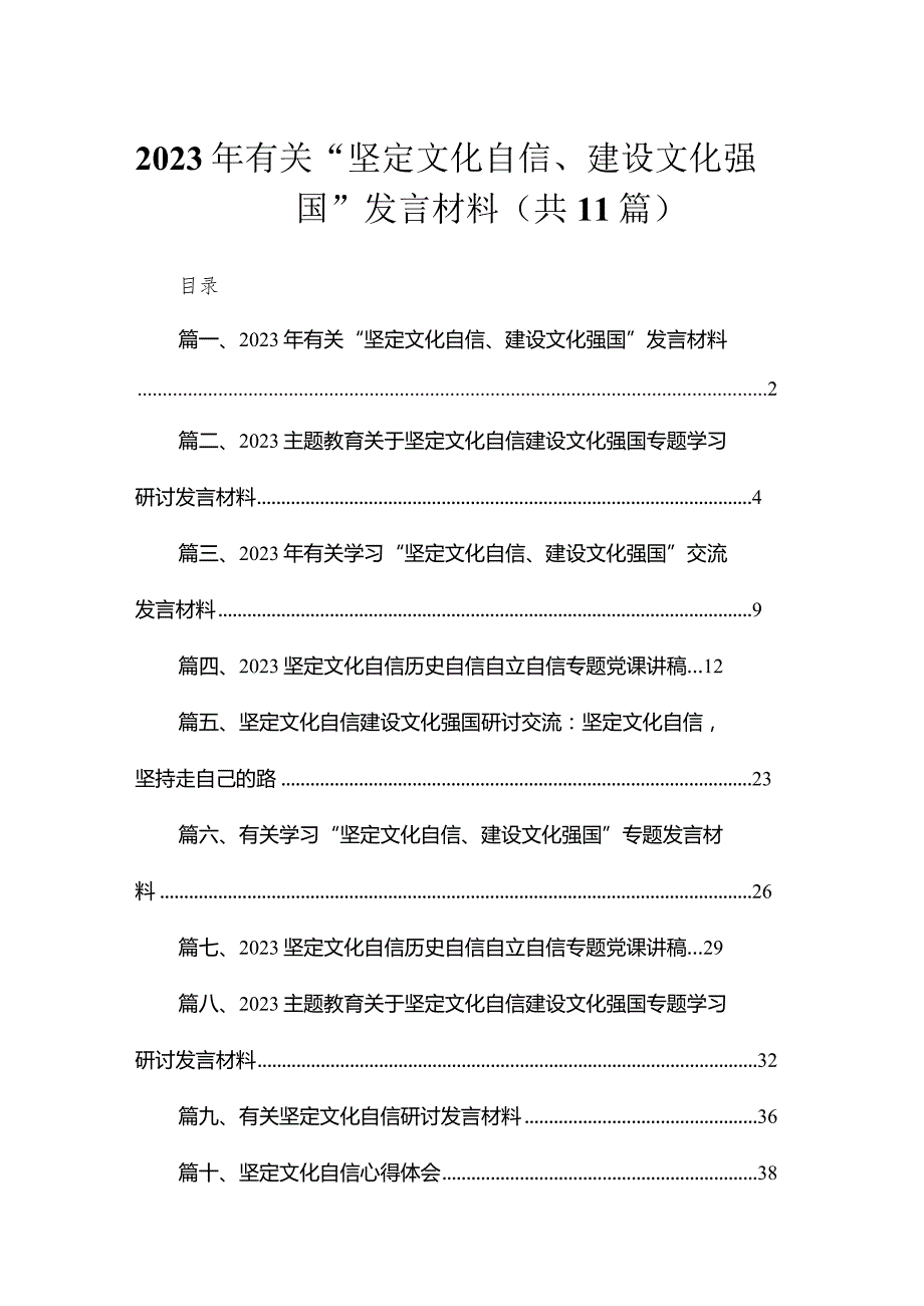 2023年有关“坚定文化自信、建设文化强国”发言材料（共11篇）.docx_第1页
