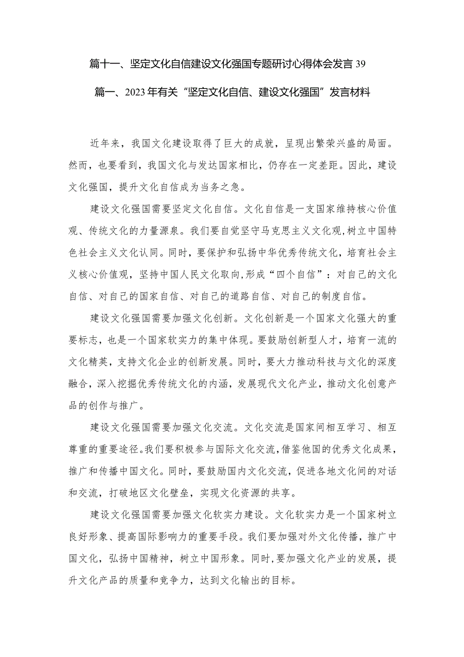2023年有关“坚定文化自信、建设文化强国”发言材料（共11篇）.docx_第2页