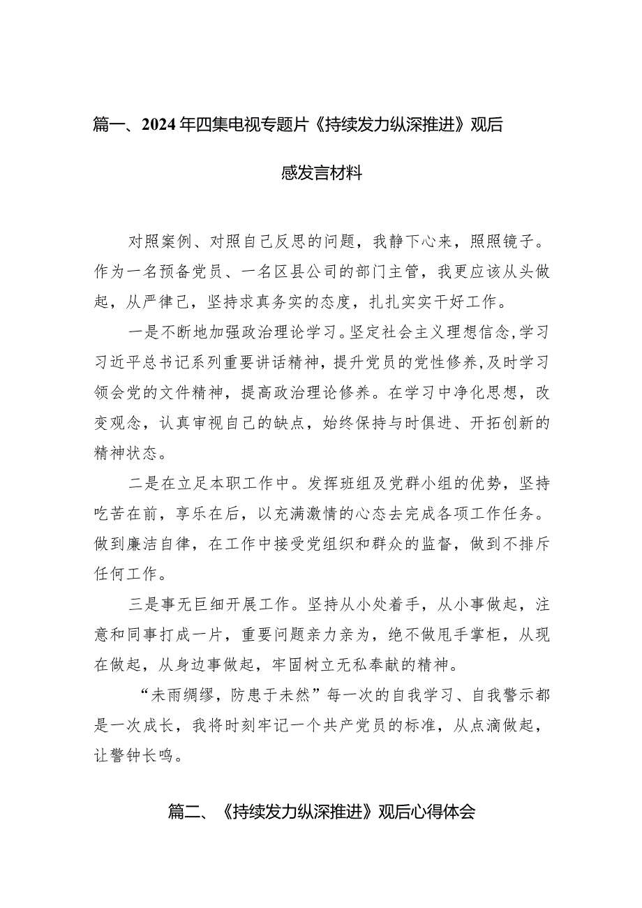 2024年四集电视专题片《持续发力纵深推进》观后感发言材料14篇(最新精选).docx_第3页