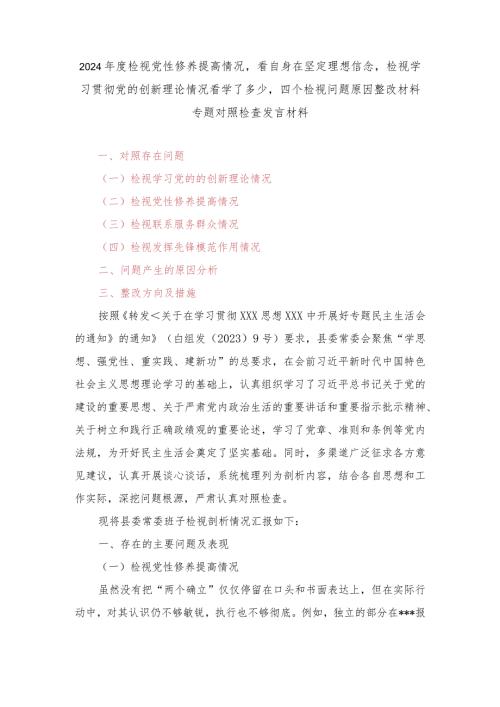 （最新四个检视）检视党性修养提高情况看自身在坚定理想信念检视学习贯彻党的创新理论情况看学了多少四个检视问题原因整改材料专题对照检查发.docx