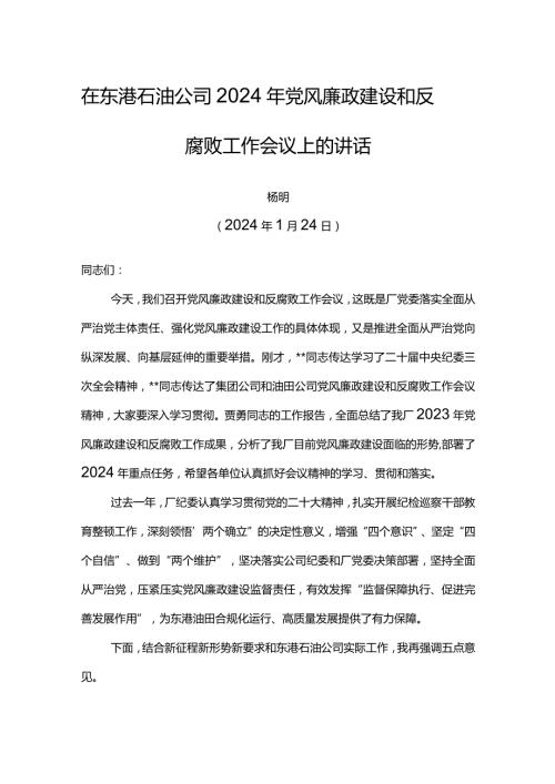 党委书记在东港石油公司2024年党风廉政建设和反腐败工作会议上的讲话.docx