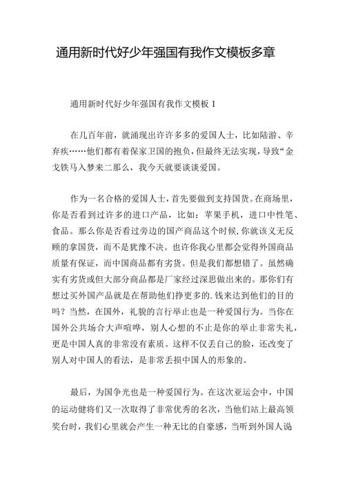 通用新时代好少年强国有我作文模板多章.docx