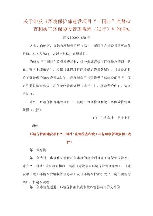5．《环境保护部建设项目“三同时”监督检查和竣工环保验收管理规程（试行）》（环发〔〕150号）.docx
