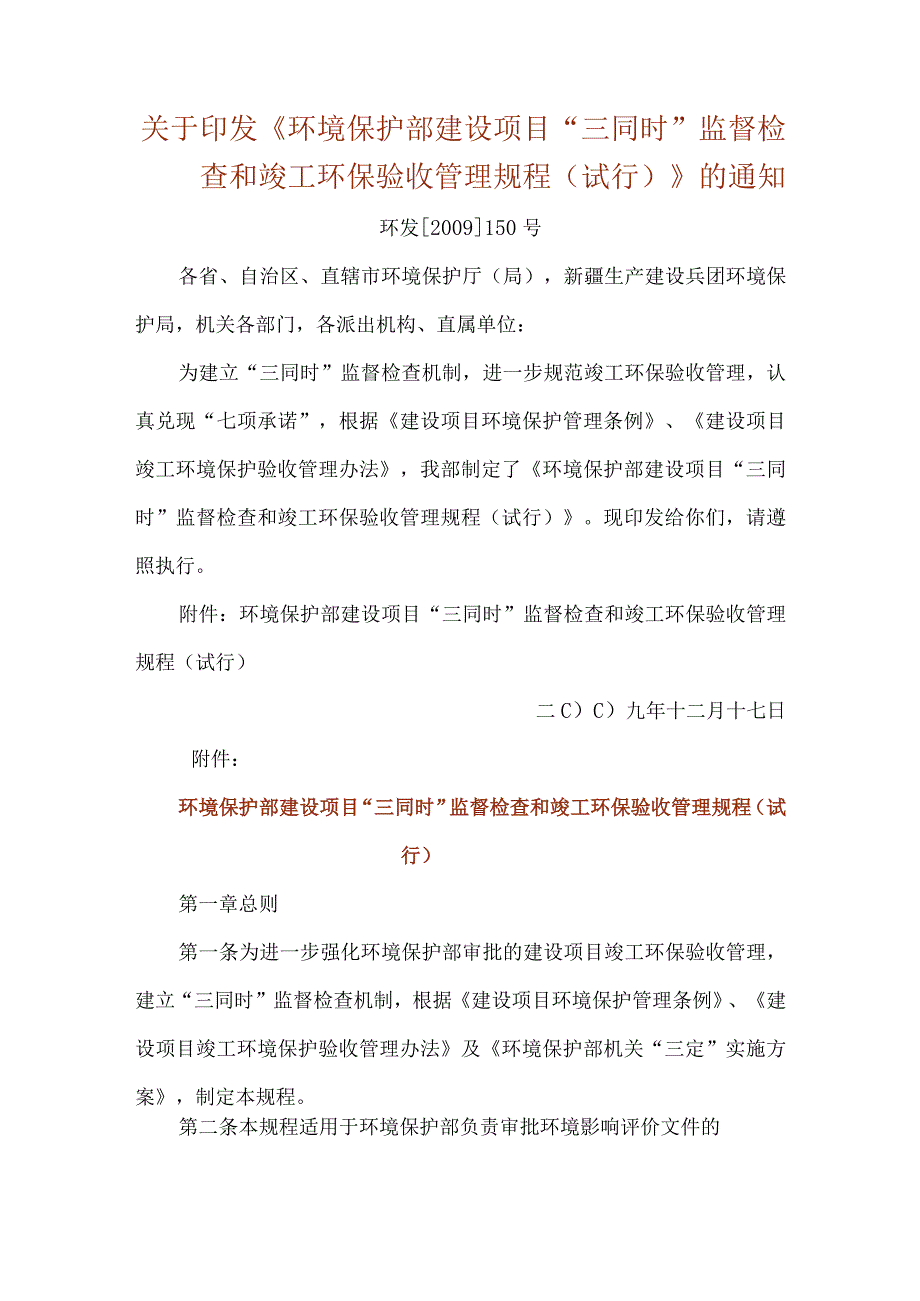 5．《环境保护部建设项目“三同时”监督检查和竣工环保验收管理规程（试行）》（环发〔〕150号）.docx_第1页