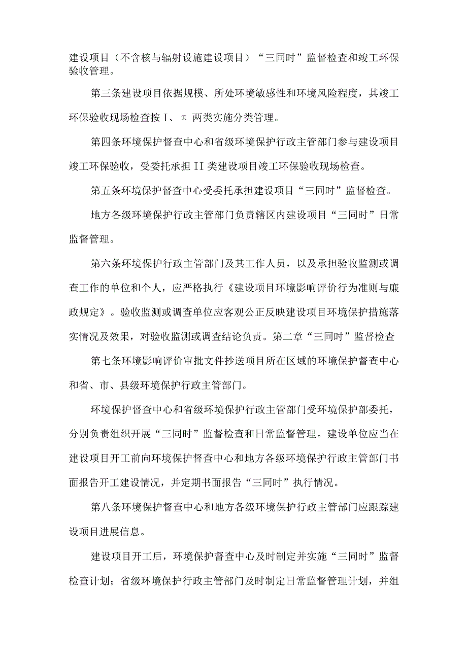 5．《环境保护部建设项目“三同时”监督检查和竣工环保验收管理规程（试行）》（环发〔〕150号）.docx_第2页