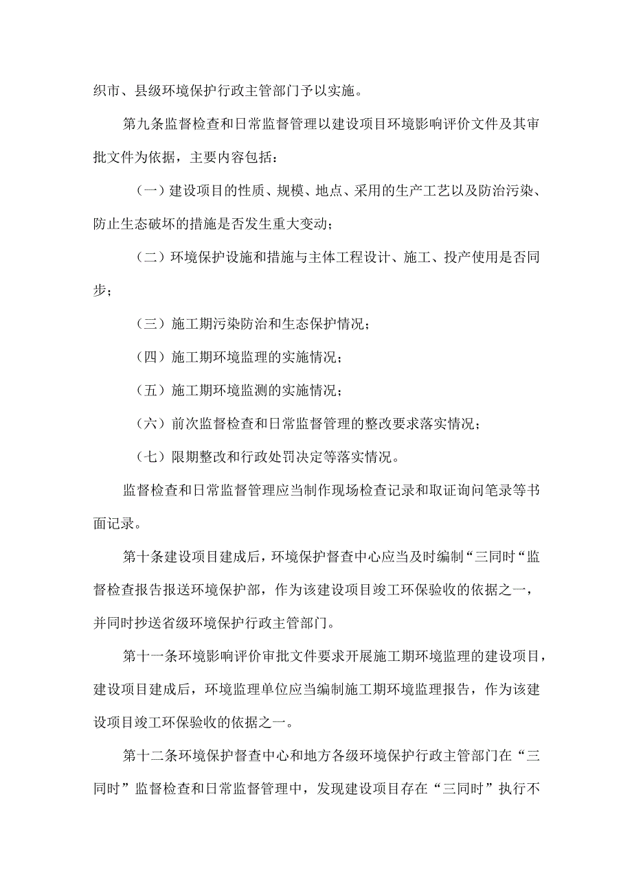5．《环境保护部建设项目“三同时”监督检查和竣工环保验收管理规程（试行）》（环发〔〕150号）.docx_第3页