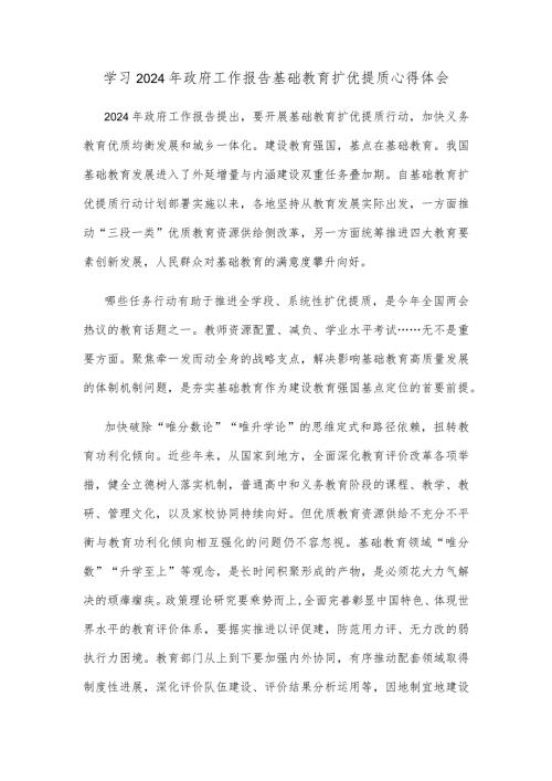 学习2024年政府工作报告基础教育扩优提质心得体会.docx